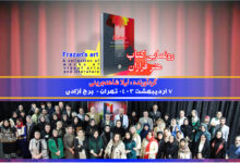 مراسم رو نمایی کتاب هنر فرازان 7 اردیبهشت 1403/ تهران برج آزادی
